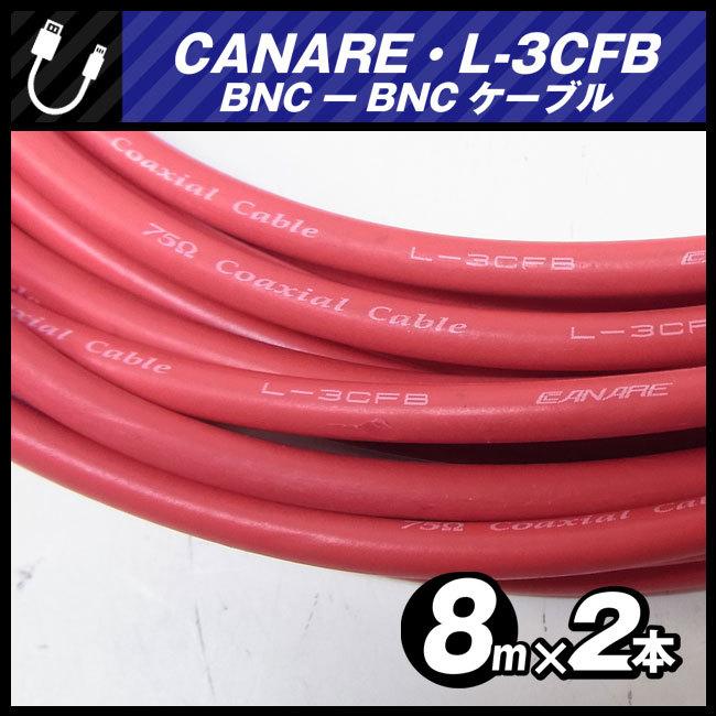 CANARE ☆CANARE L-3CFB・BNC-BNCケーブル［8M 2本セット］75Ω
