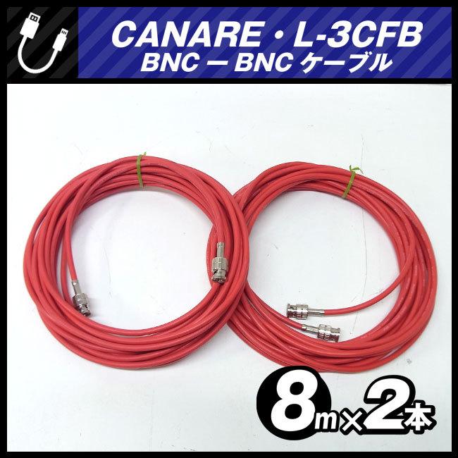 同軸ケーブル(L-3CFB) L-3CFB（カナレ） 固定配線用 3G/HD-SDI対応同軸 BNCケーブル 2m