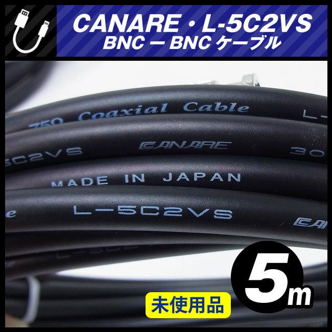 カナレ同軸ケーブル7m 5本 L-5C2V 75Ω BNC端子 変換コネクタ付 カナレ同軸ケーブル7m 5本 L-5C2V 75 BNC端子 変換コネクタ付 【公式通販】