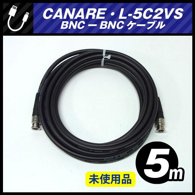 CANARE（カナレ） ☆CANARE L-5C2VS・BNC-BNCケーブル［5M］75Ω
