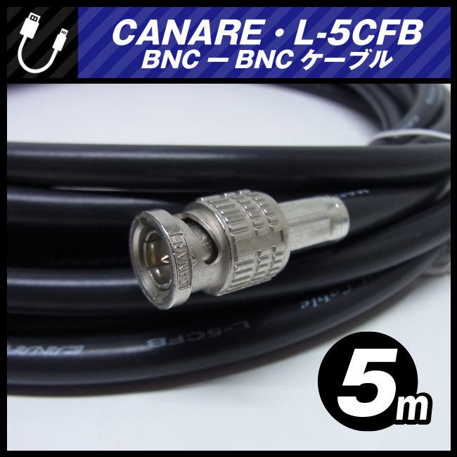 CANARE カナレ L5CFB 75Ω同軸ケーブル 楽天市場】カナレ CANARE L-5CFB 75Ωカラー同軸ケーブル（単線