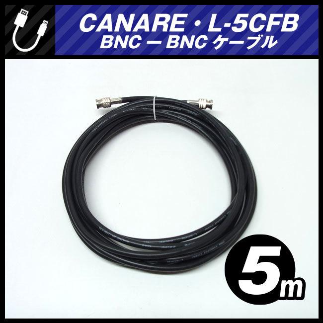 CANARE（カナレ） ☆CANARE L-5CFB・BNC-BNCケーブル［5M］75Ω Coaxial
