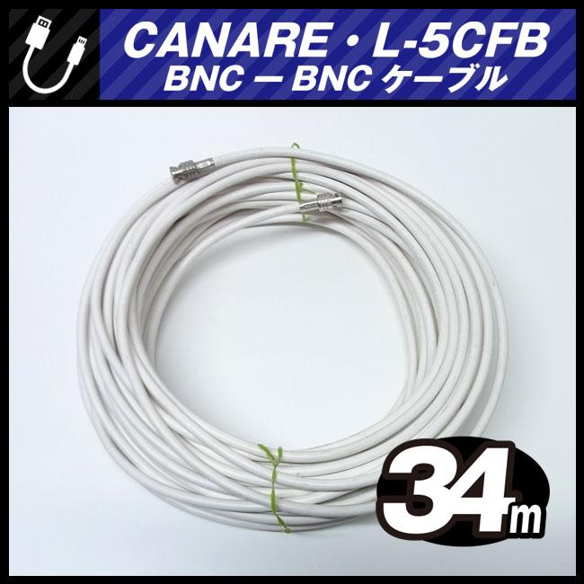 ★CANARE L-5CFB・BNC-BNCケーブル［34M］75Ω Coaxial Cable/同軸ケーブル・ホワイト・カナレ★｜misaonet｜02