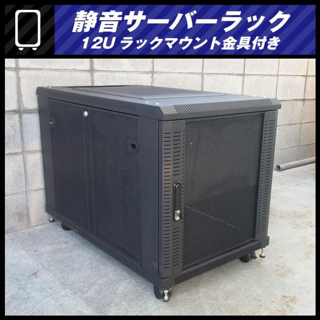 ☆静音サーバーラック・12Uマウントラック金具付き/キャスター付き 