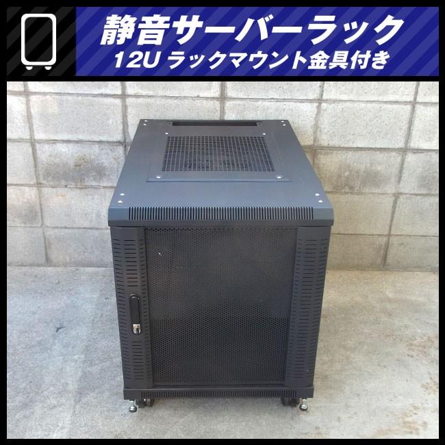 ☆静音サーバーラック・12Uマウントラック金具付き/キャスター付き