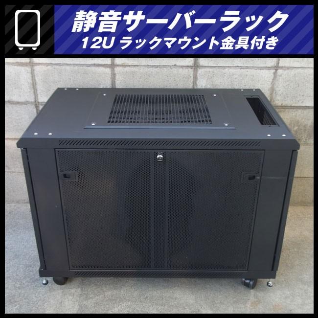 ☆静音サーバーラック・12Uマウントラック金具付き/キャスター付き