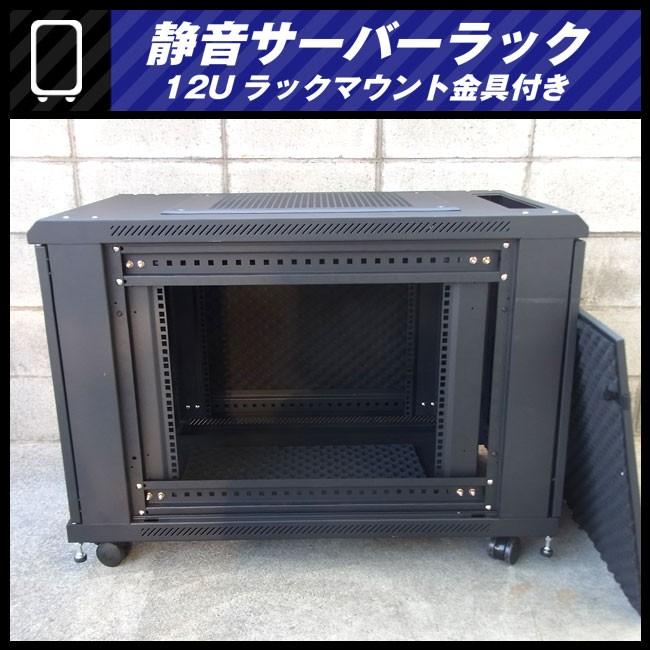 ☆静音サーバーラック・12Uマウントラック金具付き/キャスター付き