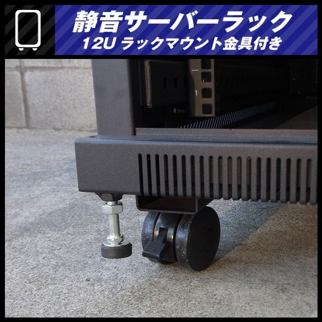☆静音サーバーラック・12Uマウントラック金具付き/キャスター付き 