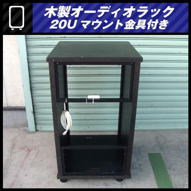 ☆木製オーディオラック・20Uマウントラック金具付き/キャスター付き