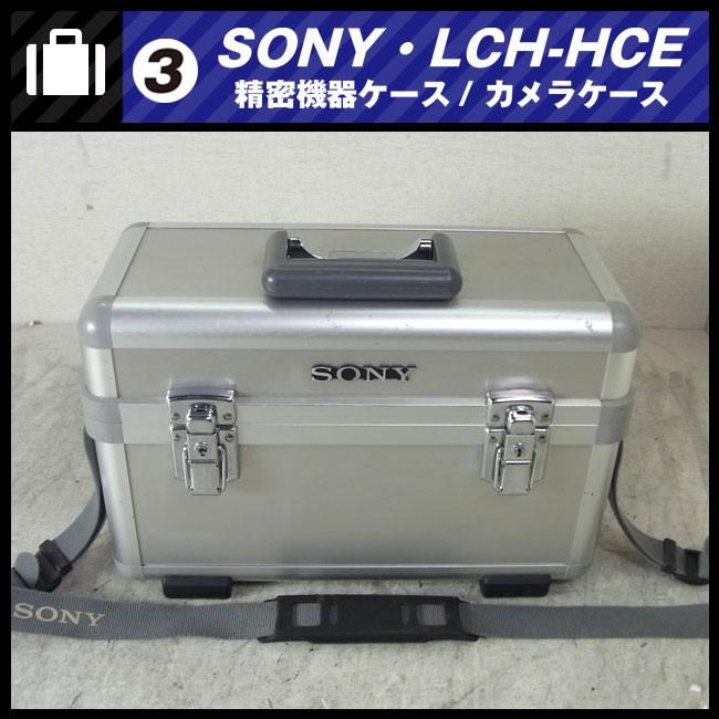SONY ソニー LCH-HCE 業務用ビデオカメラ用 ハードキャリングケース SONY（ソニー） ☆SONY LCH-HCE・アルミ製ハードキャリングケース/機器