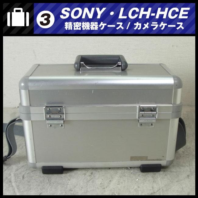 SONY ソニー LCH-HCE 業務用ビデオカメラ用 ハードキャリングケース SONY（ソニー） ☆SONY LCH-HCE・アルミ製ハードキャリングケース/機器