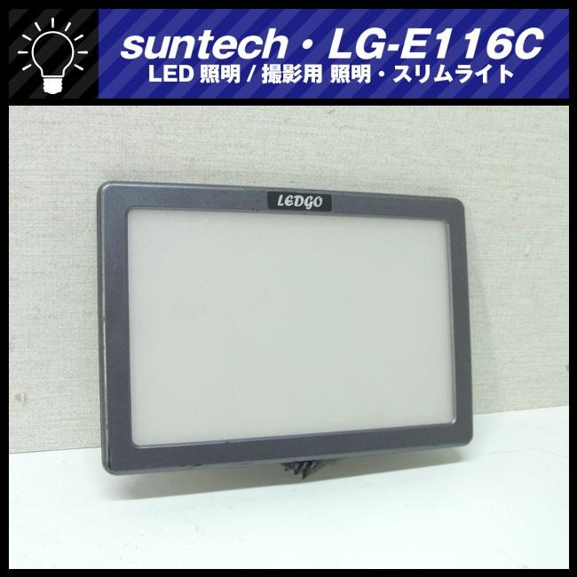 ★suntech LG-E116C・LEDライト/ビデオライト/撮影用 照明・LED照明・サンテック★ :LG-E116C:ミサオネットワーク