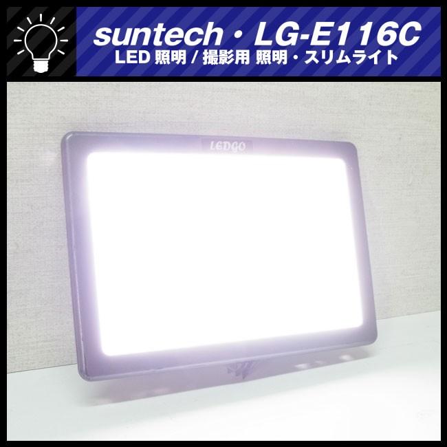 ☆suntech LG-E116C・LEDライト/ビデオライト/撮影用 照明・LED