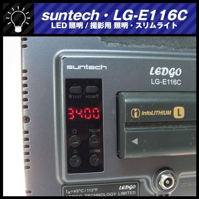 ☆suntech LG-E116C・LEDライト/ビデオライト/撮影用 照明・LED