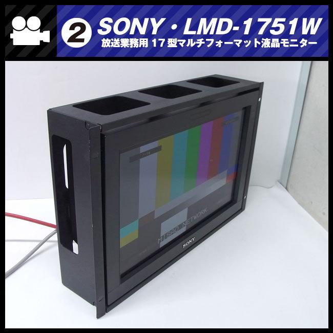 SONY ☆SONY LMD-1751W・17型マルチフォーマット液晶モニター SONY ☆SONY LMD-1751W・17型マルチフォーマット液晶モニター