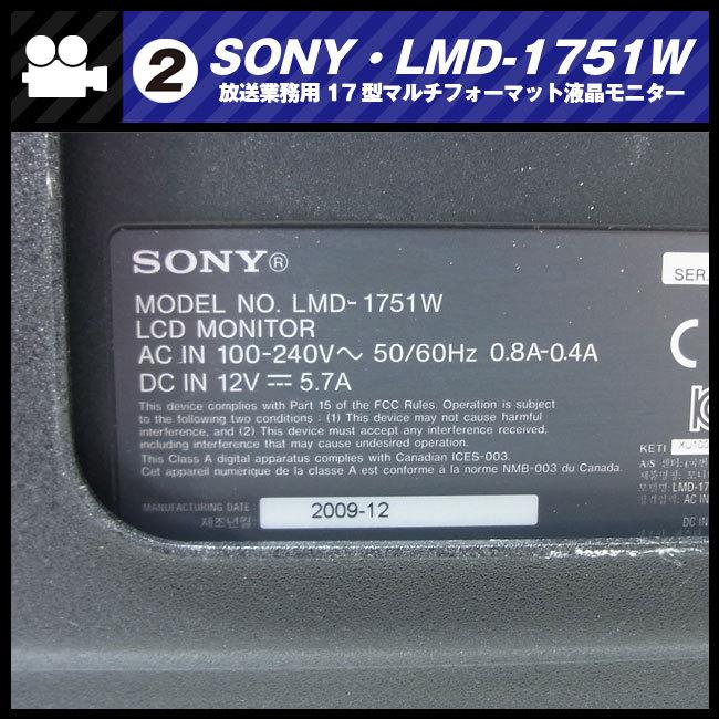 SONY ☆SONY LMD-1751W・17型マルチフォーマット液晶モニター SONY ☆SONY LMD-1751W・17型マルチフォーマット液晶モニター
