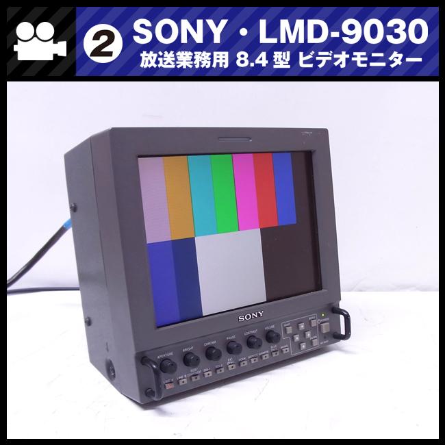 SONY（ソニー） ☆SONY LMD-9030・放送業務用 8.4型 液晶ビデオ