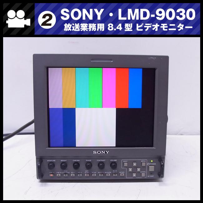 ★SONY LMD-9030・放送業務用 8.4型 液晶ビデオモニター/D1-SDI対応モニター［02］