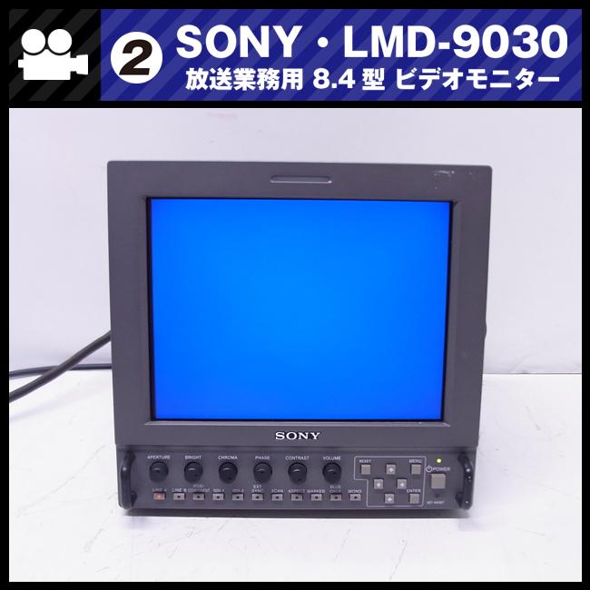 SONY（ソニー） ☆SONY LMD-9030・放送業務用 8.4型 液晶ビデオ