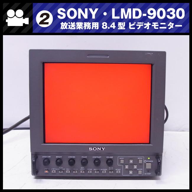 SONY（ソニー） ☆SONY LMD-9030・放送業務用 8.4型 液晶ビデオ