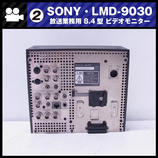 SONY（ソニー） ☆SONY LMD-9030・放送業務用 8.4型 液晶ビデオ