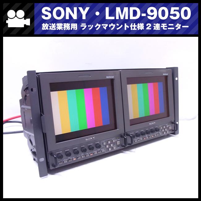 ★SONY LMD-9050/AC-LMD9・ラックマウントセット/ラックマウント 2連モニター/放送業務用 8.4型モニター・HD-SDI対応 :  lmd-9050-2monitor : ミサオネットワーク・ストア店 - 通販 - Yahoo!ショッピング