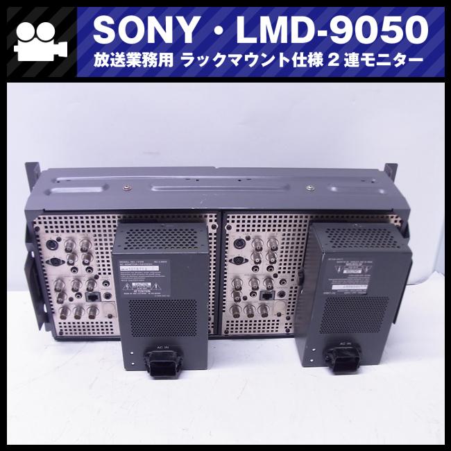 SONY ☆SONY LMD-9050/AC-LMD9・ラックマウントセット/ラック SONY ☆SONY LMD-9050/AC-LMD9・ラックマウントセット/ラック