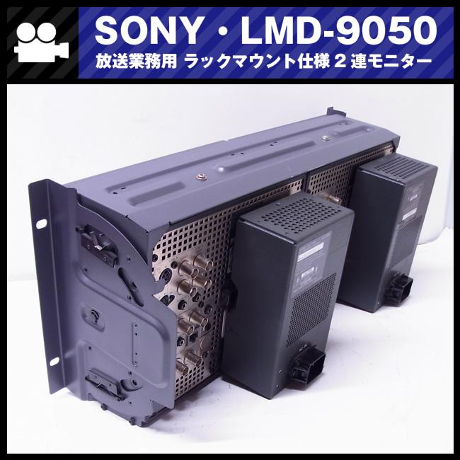 SONY ☆SONY LMD-9050/AC-LMD9・ラックマウントセット/ラック SONY ☆SONY LMD-9050/AC-LMD9・ラックマウントセット/ラック