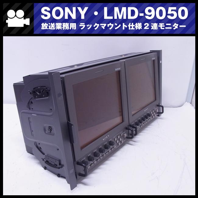 SONY ☆SONY LMD-9050/AC-LMD9・ラックマウントセット/ラック SONY ☆SONY LMD-9050/AC-LMD9・ラックマウントセット/ラック