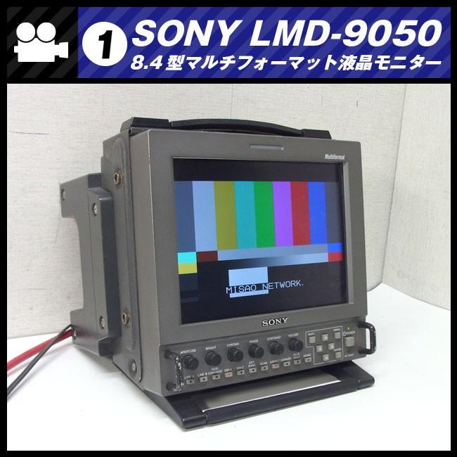 SONY ☆SONY LMD-9050・放送業務用 8.4型マルチフォーマット液晶 SONY ☆SONY LMD-9050・放送業務用 8.4型マルチフォーマット液晶