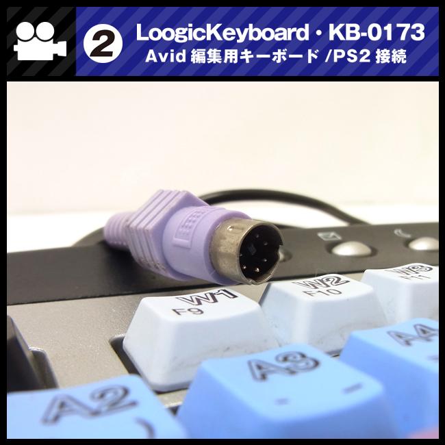 ☆Avid用 編集キーボード・Logic Keyboard KB-0173・PS2接続[02