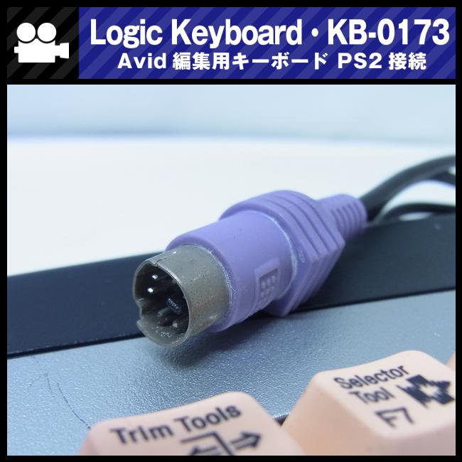 ☆Avid用 編集キーボード・Logic Keyboard KB-0173・PS2接続