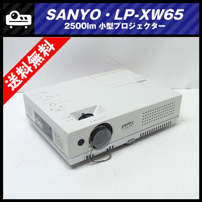 ★SANYO LP-XW65・小型プロジェクター・2500lm［ランプ時間：442H］★送料無料★ : lp-xw65-442h :  ミサオネットワーク・ストア店 - 通販 - Yahoo!ショッピング