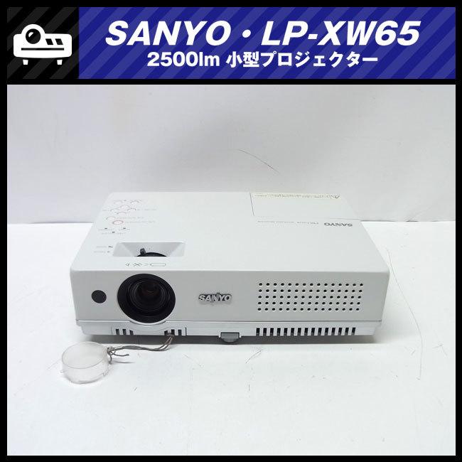 SANYO ☆SANYO LP-XW65・小型プロジェクター・2500lm［ランプ時間 