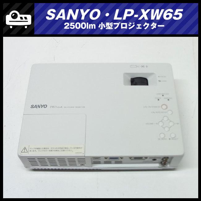 ☆SANYO LP-XW65・小型プロジェクター・2500lm［ランプ時間：442H 
