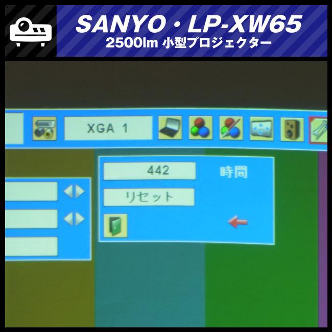 ★SANYO LP-XW65・小型プロジェクター・2500lm［ランプ時間：442H］★送料無料★