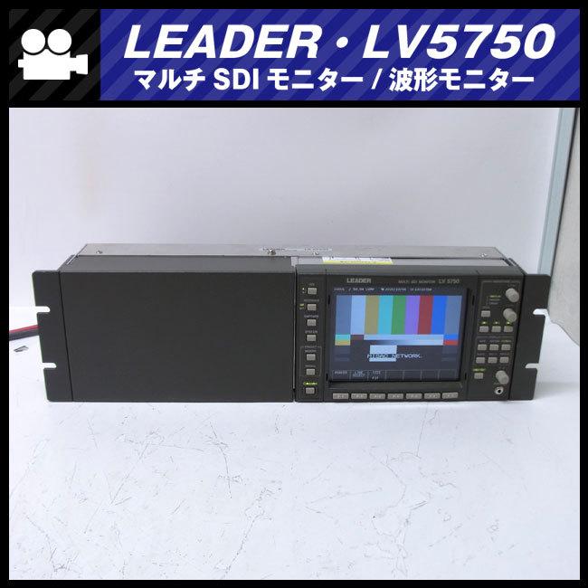 ☆LEADER LV5750・HD-SDI/SD-SDI対応 波形モニター・MULTI SDI MONITOR