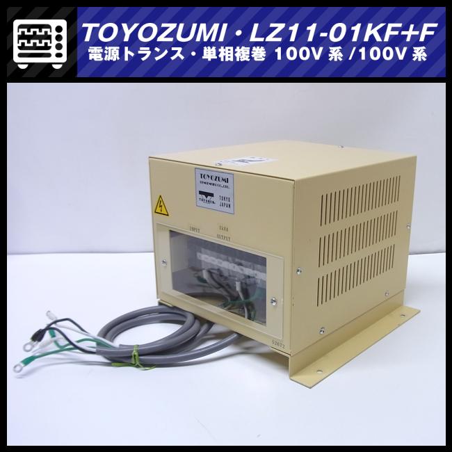 ☆TOYOZUMI LZ11-01KF+F・電源トランス 1kVA 単相複巻 100V系 ☆TOYOZUMI LZ11-01KF+F・電源トランス 1kVA 単相複巻 100V系