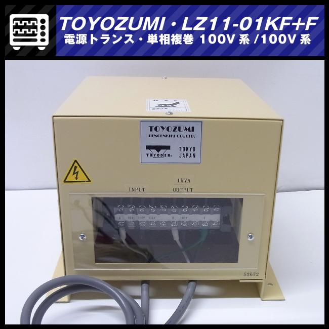 ☆TOYOZUMI LZ11-01KF+F・電源トランス 1kVA 単相複巻 100V系/100V系