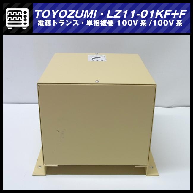 ☆TOYOZUMI LZ11-01KF+F・電源トランス 1kVA 単相複巻 100V系/100V系