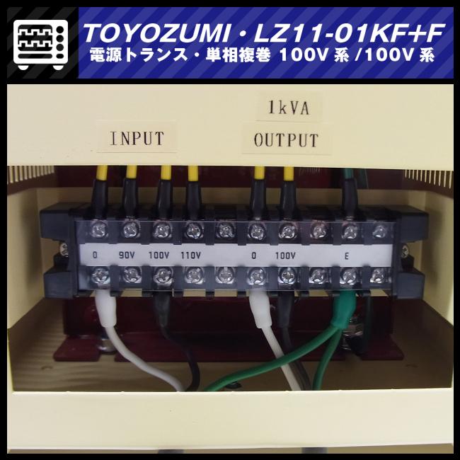 ☆TOYOZUMI LZ11-01KF+F・電源トランス 1kVA 単相複巻 100V系/100V系
