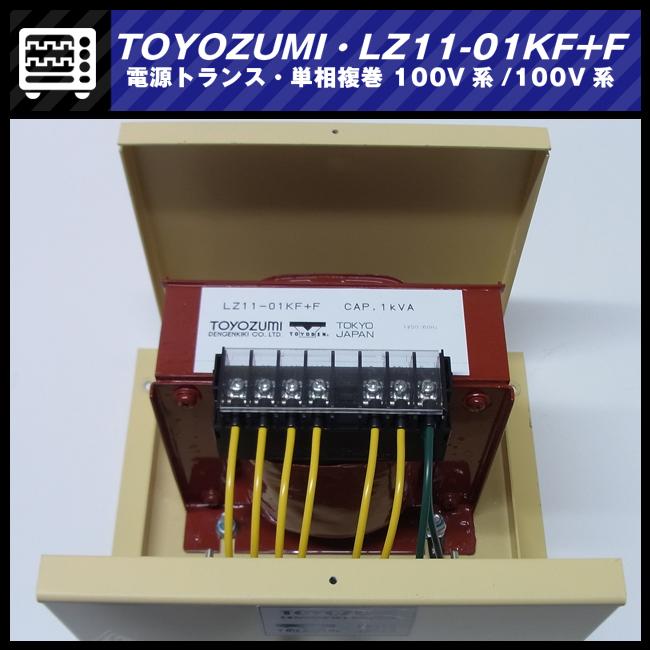 ☆TOYOZUMI LZ11-01KF+F・電源トランス 1kVA 単相複巻 100V系/100V系