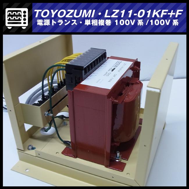 ☆TOYOZUMI LZ11-01KF+F・電源トランス 1kVA 単相複巻 100V系/100V系