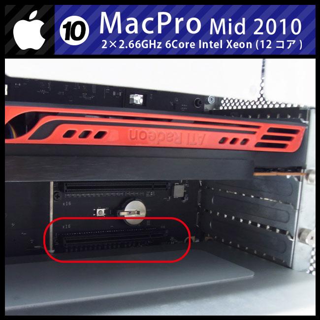 Mac Pro ☆Mac Pro・Mid 2010・2×2.66GHz 6-Core Xeon(12core)/32GB