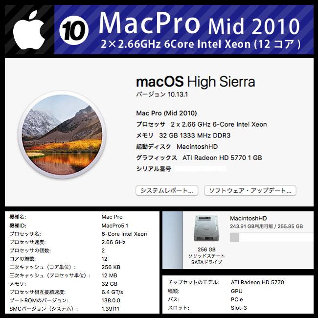 Mac Pro ☆Mac Pro・Mid 2010・2×2.66GHz 6-Core Xeon(12core)/32GB