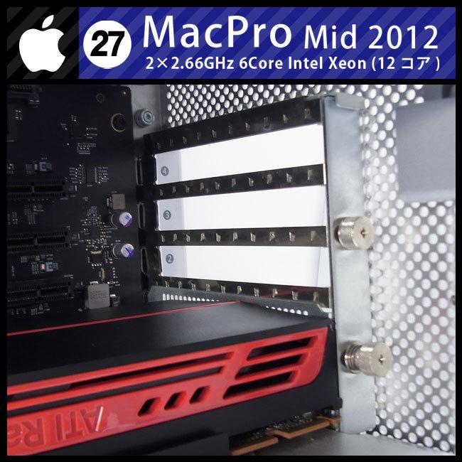 Mac Pro ☆Mac Pro・Mid 2012・2×2.66GHz-6core(12コア)/32GB/HDD 1TB
