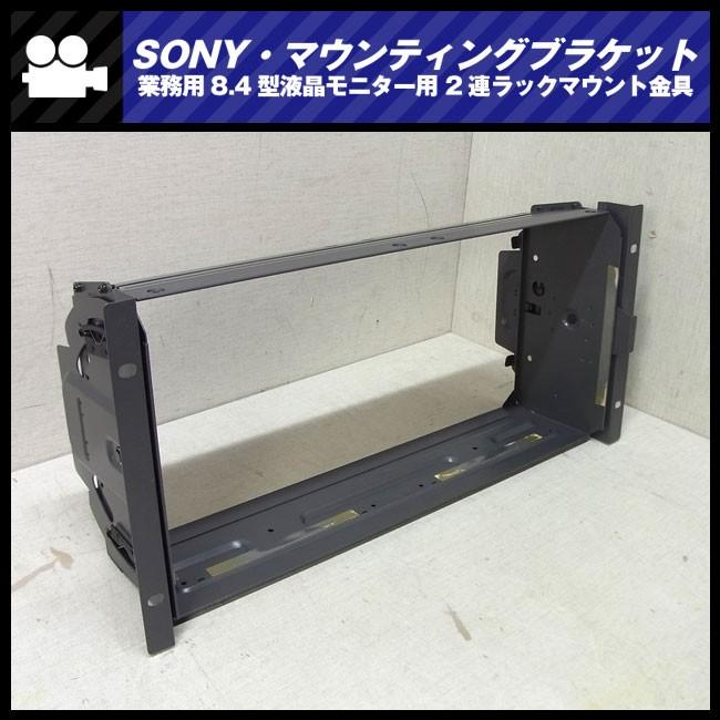 ★SONY・8.4型液晶モニター用2連ラックマウント金具/マウンティングブラケット［MB-525］★｜misaonet