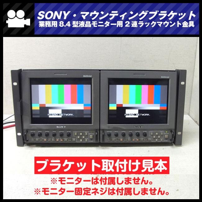SONY（ソニー） ☆SONY・8.4型液晶モニター用2連ラックマウント金具