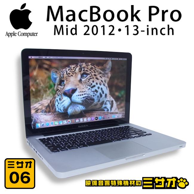 ☆MacBook Pro・13インチ・Mid 2012・Core i5 2.5GHzデュアルコア/4GB 