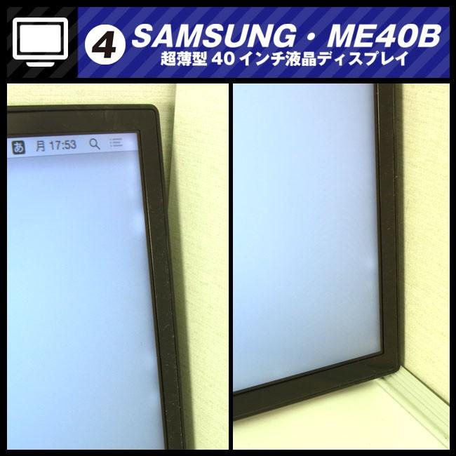 ☆SAMSUNG ME40B・フルHD 超薄型40インチ液晶ディスプレイ ☆SAMSUNG ME40B・フルHD 超薄型40インチ液晶ディスプレイ